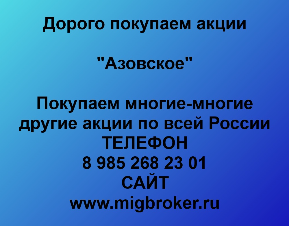 Азовское цена акций Азовское фото Азовское сайт Азовское фото