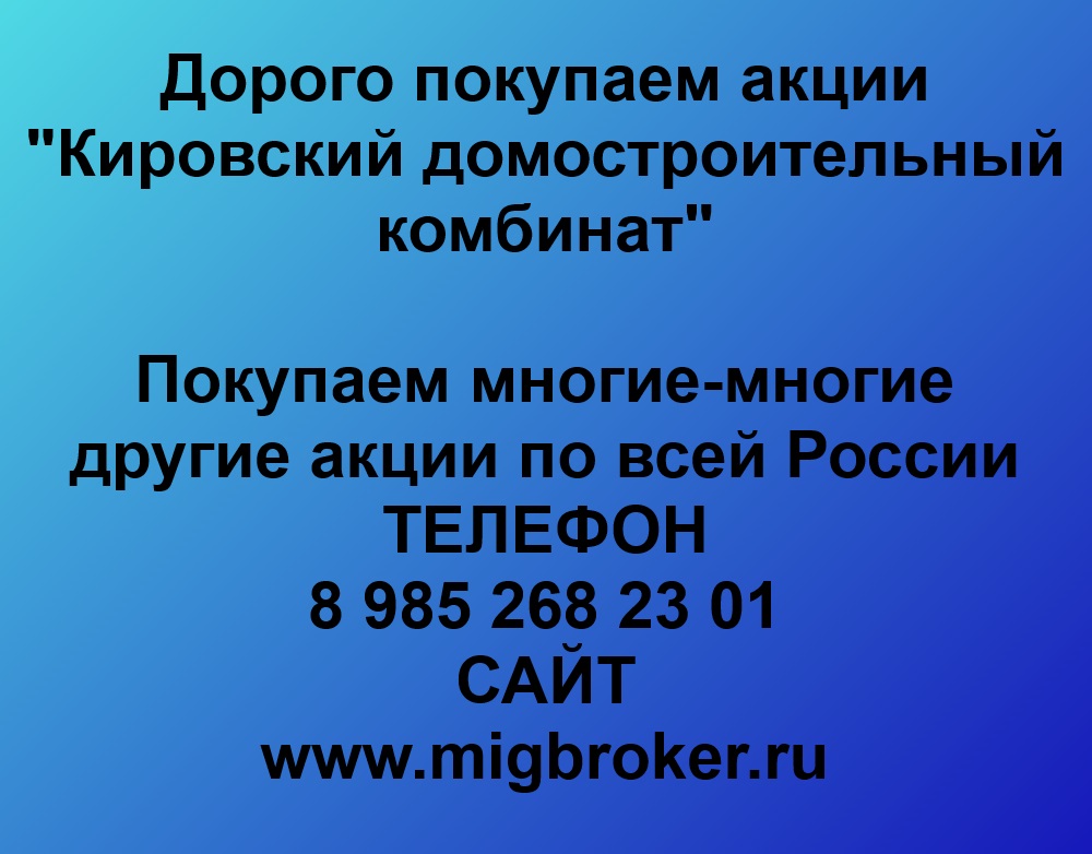 Кировский ДСК цена акций Кировский ДСК фото Кировский ДСК сайт