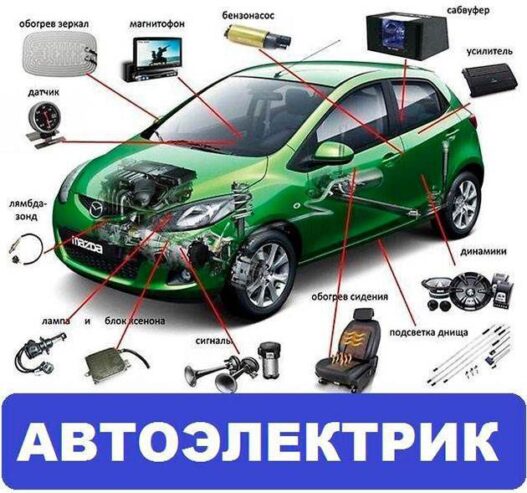 Услуги выездного автоэлектрика киев