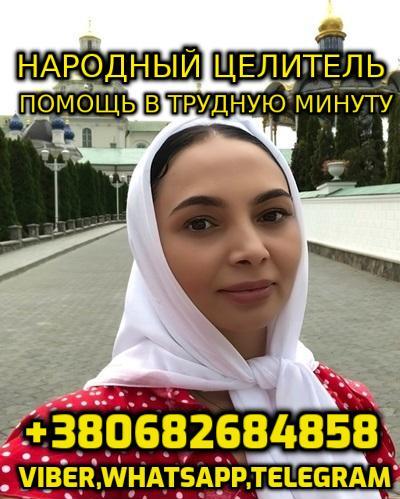 Консультация Народного Целителя, Ясновидящей +380682684858