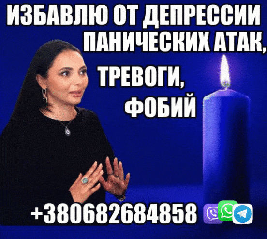 Снятие Панических Атак, Страха +380682684858