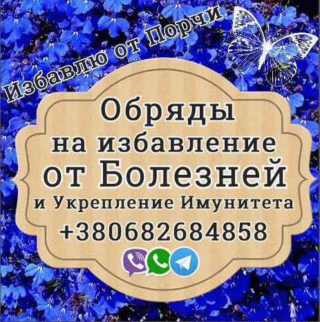 Обряды на укрепление Имунитета+380682684858