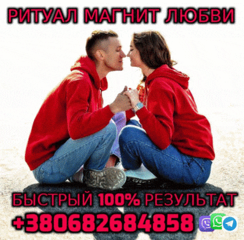 Ритуал Магнит, Любовная Магия, Страсть Желаний +380682684858