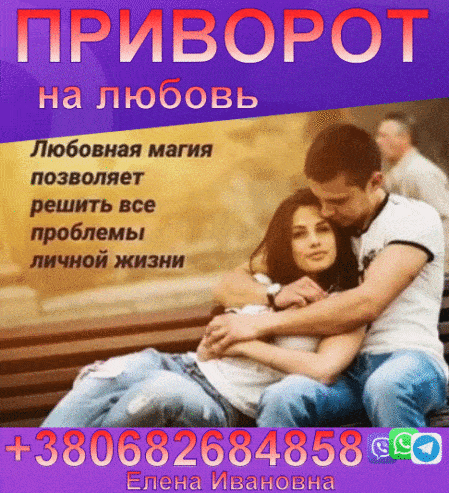 Привязки, Присушки, Обряды на любовь +380682684858