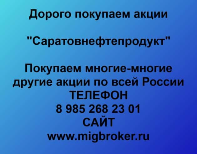 Покупаем акций «Саратовнефтепродукт» по высоким ценам!