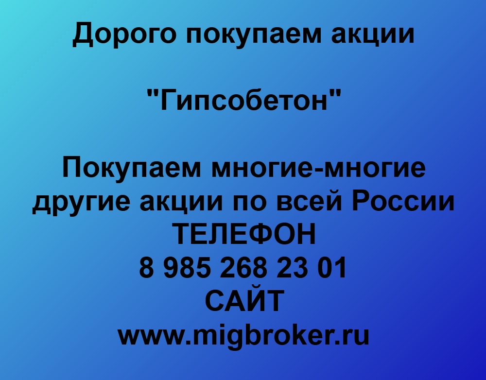 Купим акции «Гипсобетон» по лучшей цене!