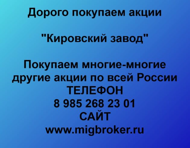 Купим акции «Кировский завод» по лучшей цене!