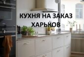 Кухня На Заказ Для Вашего Дома