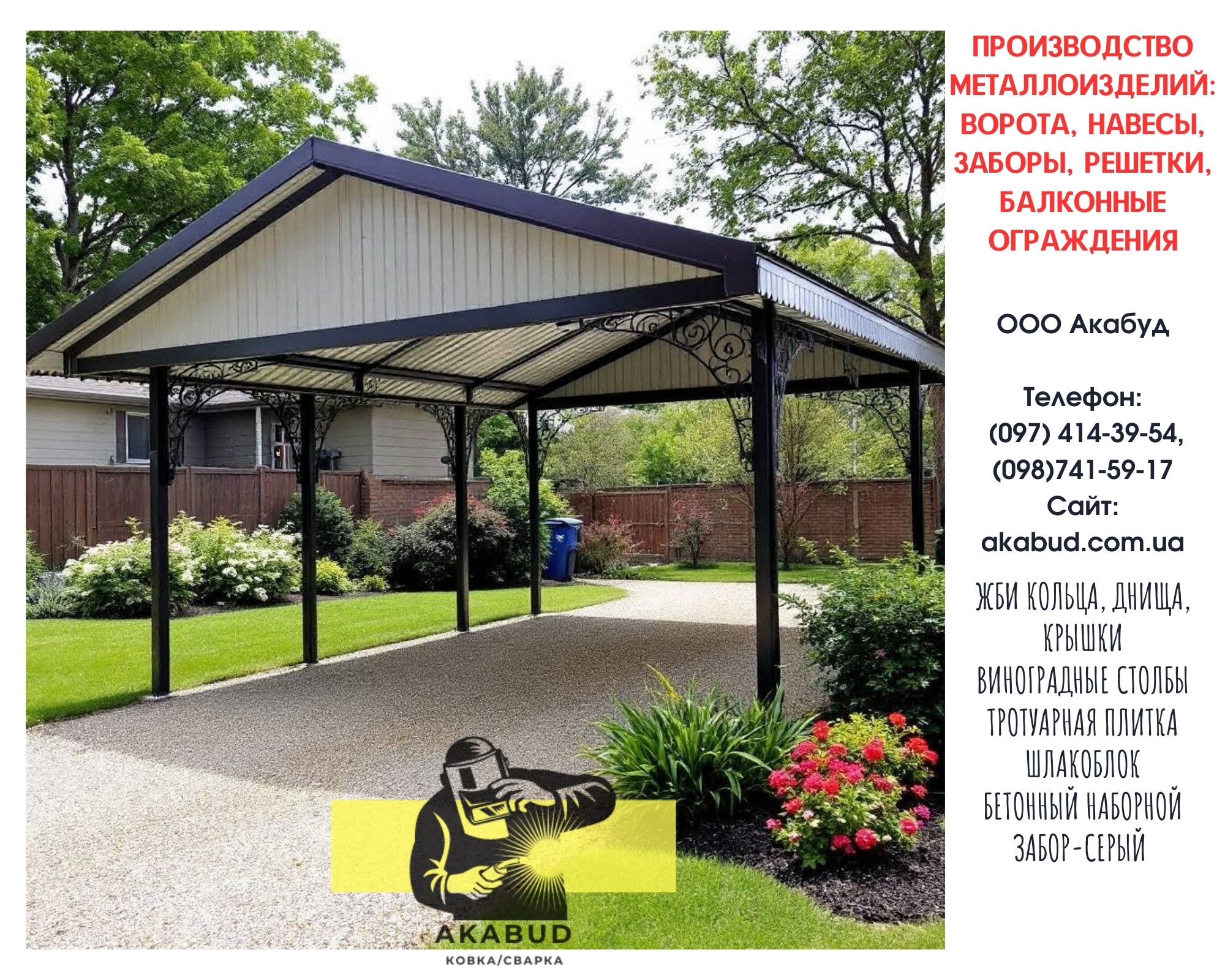 Акабуд – заборы, ворота, навесы от производителя