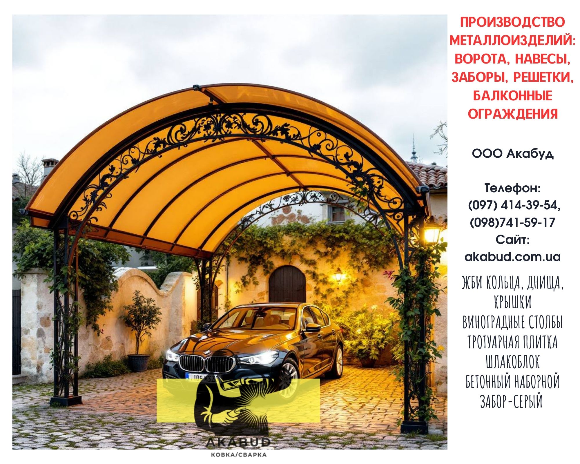 Акабуд – заборы, ворота, навесы от производителя