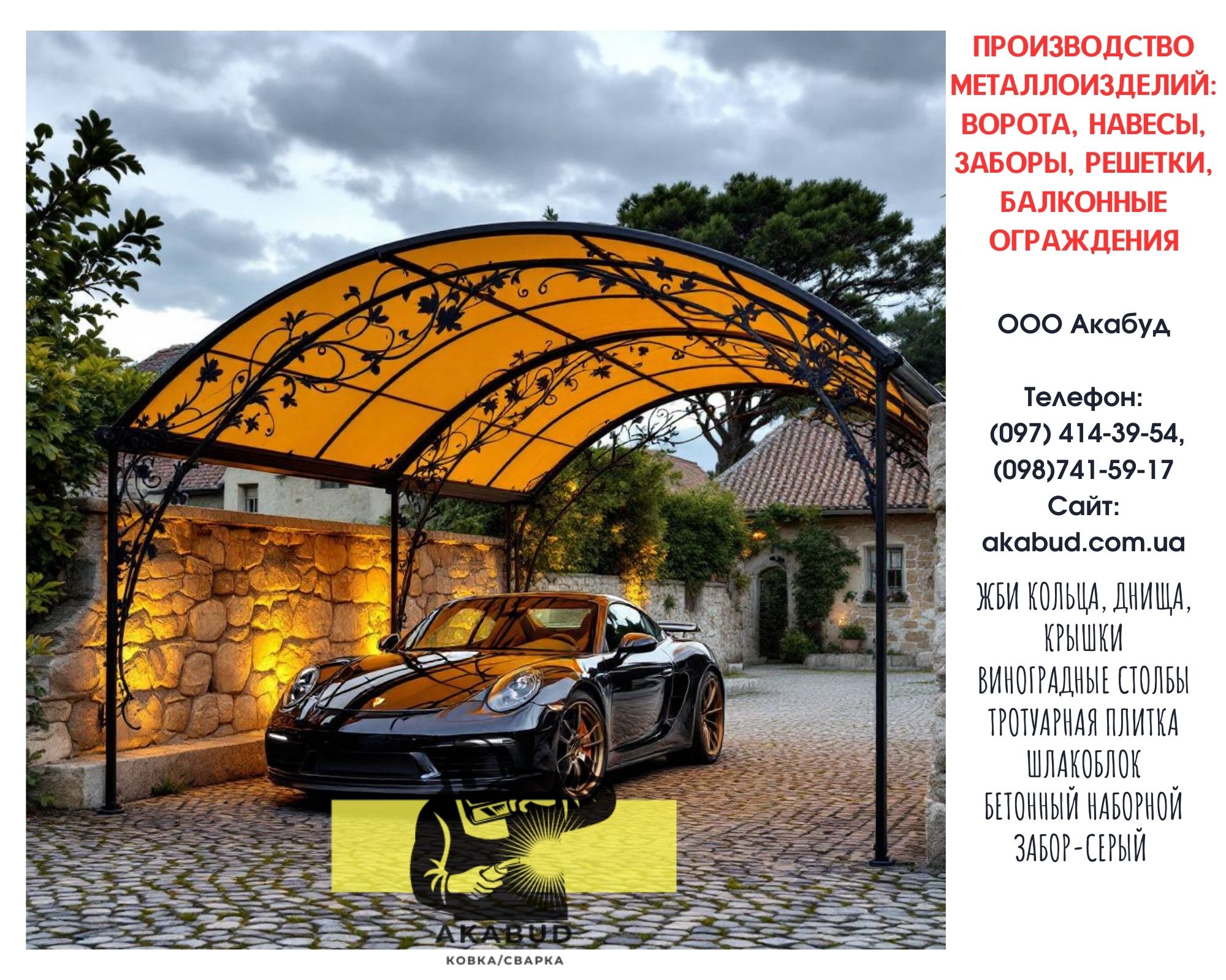 Акабуд – паркани, ворота, навіси від виробника