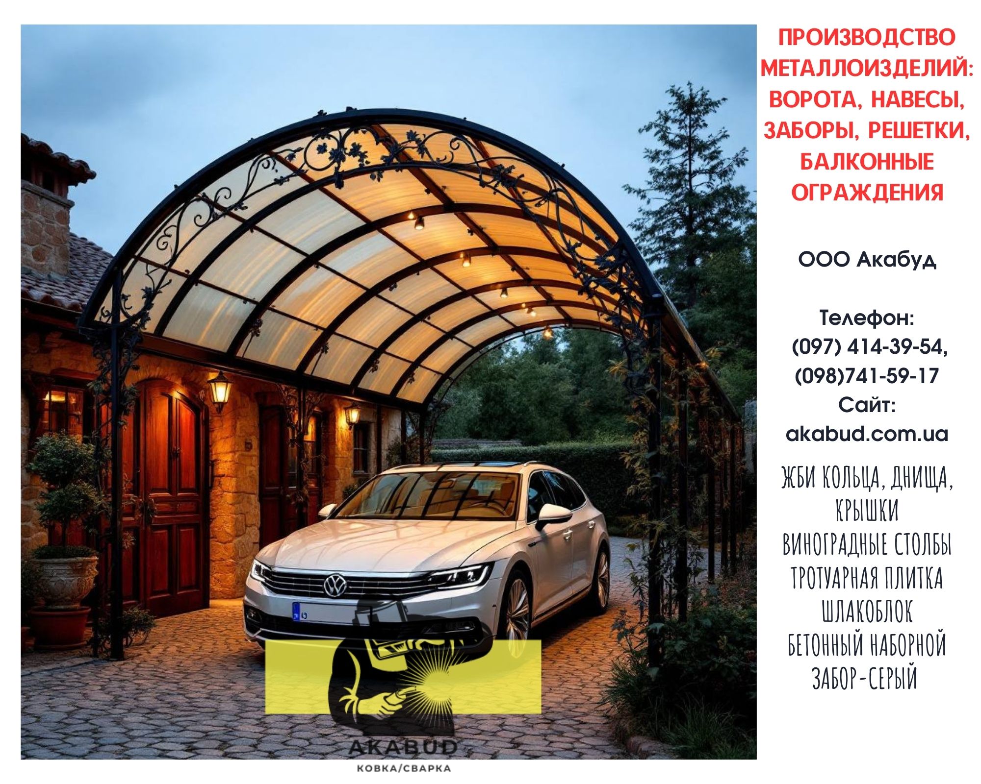 Акабуд – паркани, ворота, навіси від виробника