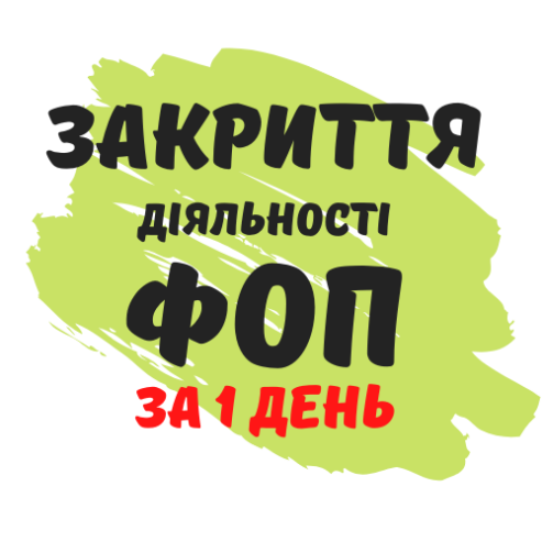 Закриття ФОП, підприємницької діяльності ( недорого ).