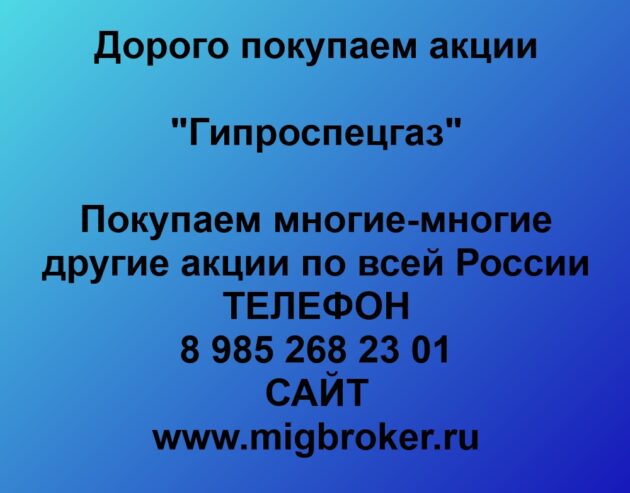 Акционерам «Гипроспецгаз» Выкуп акций «Гипроспецгаз»