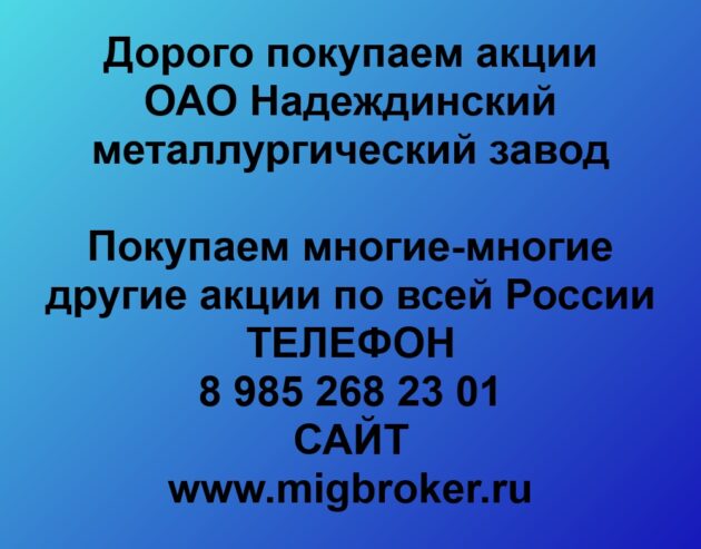Продать акции «Надеждинский металлургический завод»