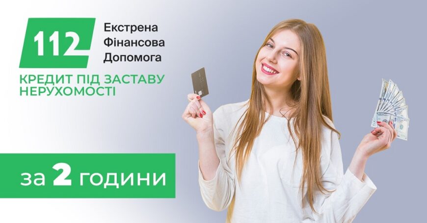Гроші під заставу квартири у Києві — ставка 1,5% на місяць.