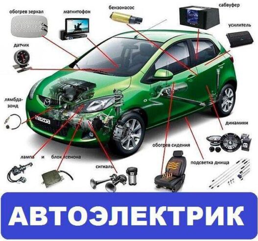 Виїзний автоелектрик по Київу