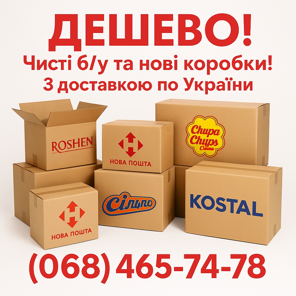 Картонні коробки б/у та нові з доставкою.