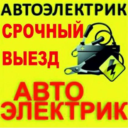 Викликати автоелектрика до автомобіля Київі.