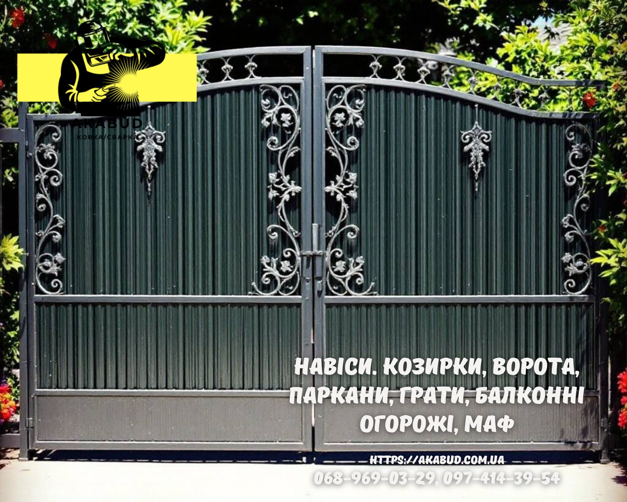 Заборы, ворота, навесы и металлоконструкции под ключ. Евроза