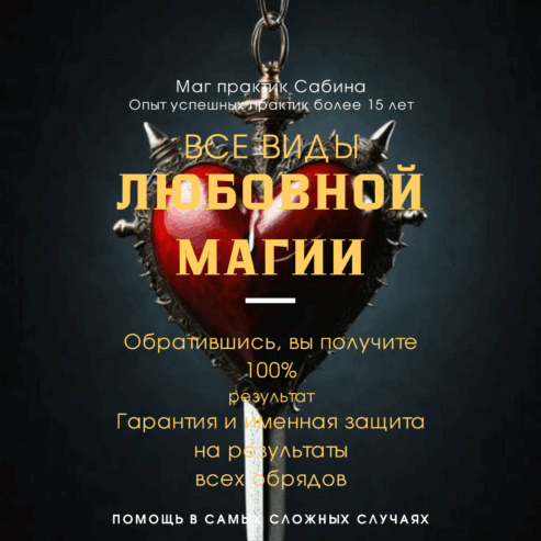 Приворот Гадание Магия Гадалка Сабина Все Виды Помощи