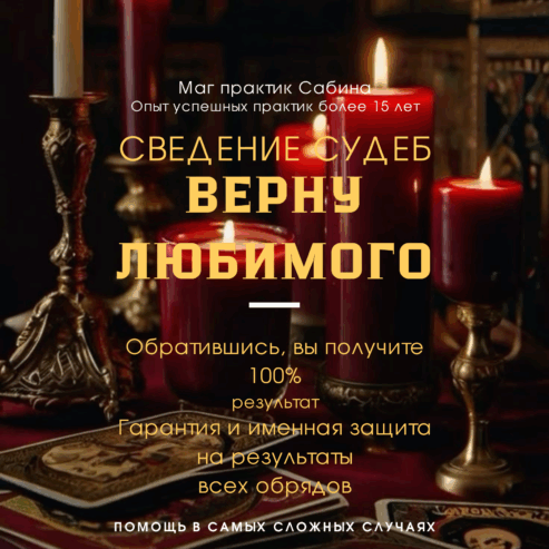Приворот Гадание Магия Гадалка Сабина Все Виды Помощи