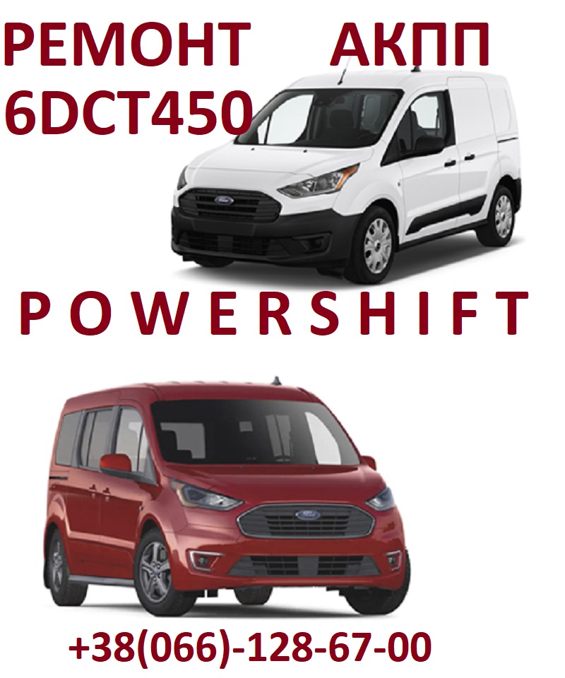 Ремонт АКПП Ford Transit Connect # 6DCT450, 6F35, 8F35, 8F40