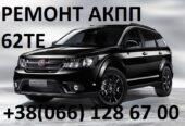 Ремонт АКПП Fiat Freemont 62TE #  68090721AD 68070538AB