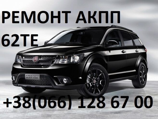 Ремонт АКПП Fiat Freemont 62TE #  68090721AD 68070538AB