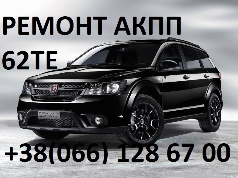 Ремонт АКПП Fiat Freemont 62TE #  68090721AD 68070538AB