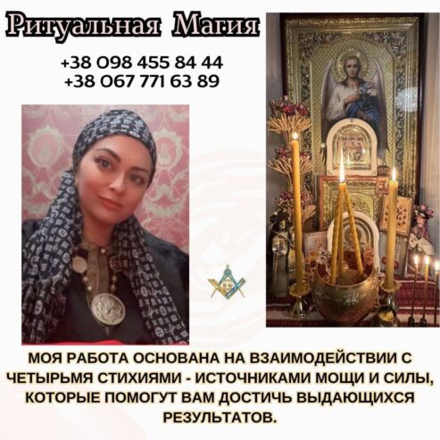 Ясновидящая Київ Україна. Приворот Київ. Магія любові Київ.