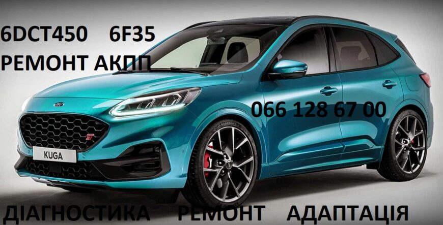 Ремонт АКПП Ford Kuga DCT450 # MPS6# 1794961, AV4R7000BG