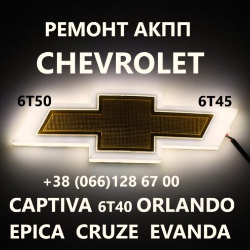 Ремонт АКПП Chevrolet Captiva Malibu Cruze 6T40 6T50