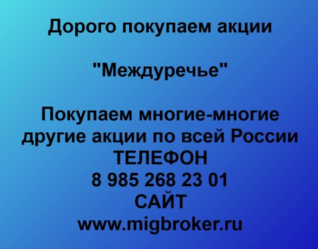Купим акции «Междуречье» по лучшей цене!