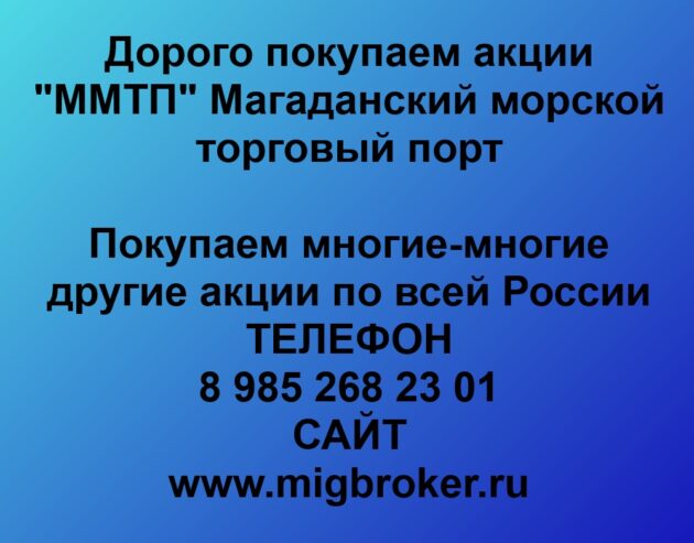 Купим акции «ММТП Магаданский морской торговый порт»