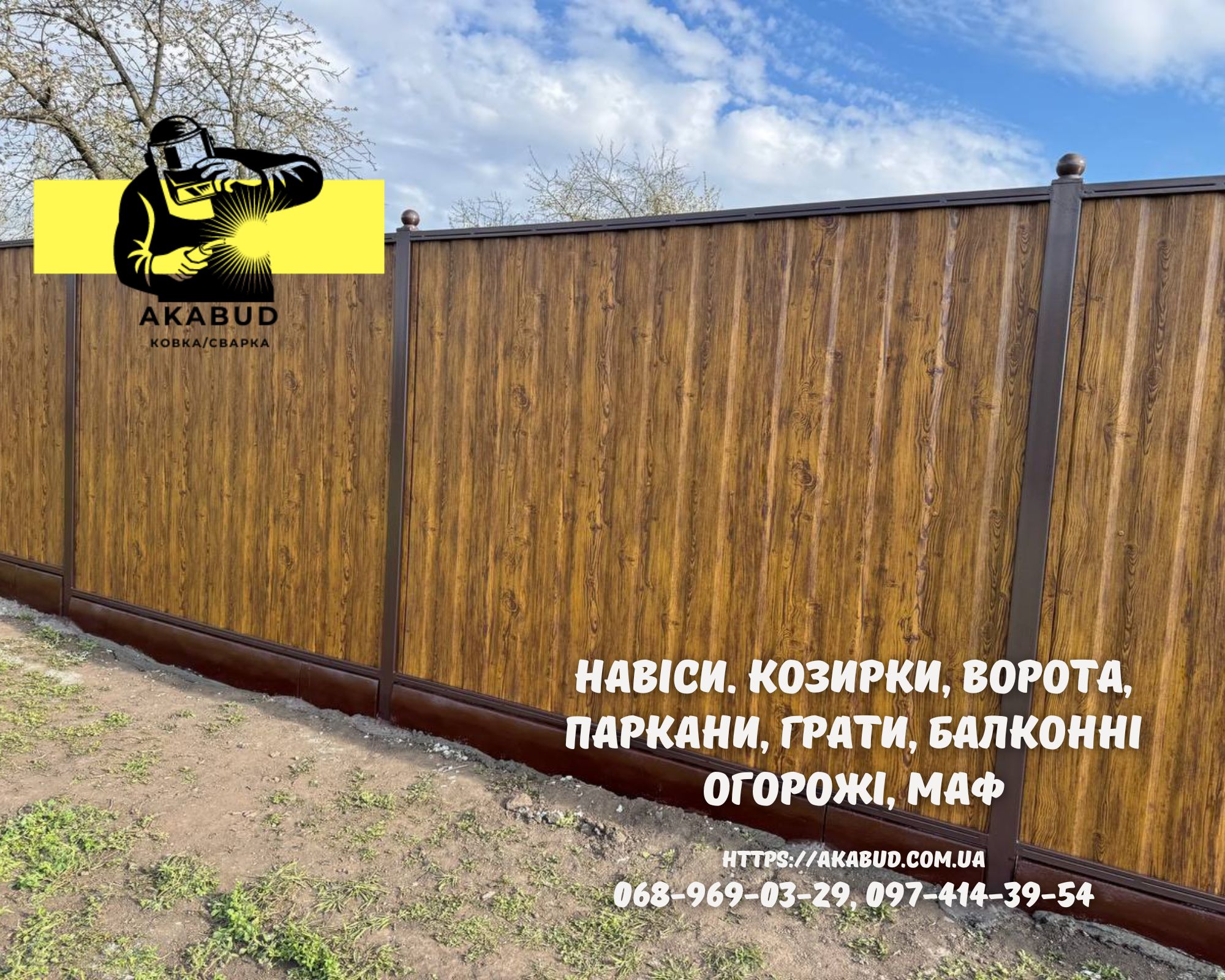 Заборы, ворота, навесы и металлоконструкции под ключ. Евроза