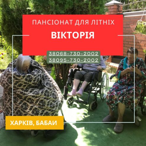 Дом престарелых Виктория Харьков — забота, комфорт и безопас