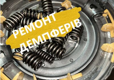 reklama remont dempferiv 1
