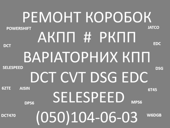 Ремонт АКПП РКПП Варіаторів CVT EDC DSG W6DGB MPS Selespeed