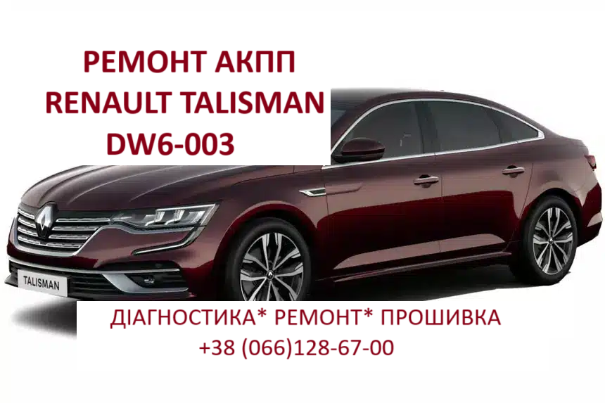Ремонт  РКПП Renault DW6 EDC # 320108868R Espace Talisman