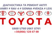 Ремонт АКПП Toyota Camry Venza Siena Rav-4 # U660 U760