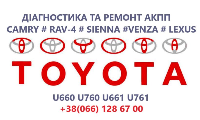 Ремонт АКПП Toyota Camry Venza Siena Rav-4 # U660 U760