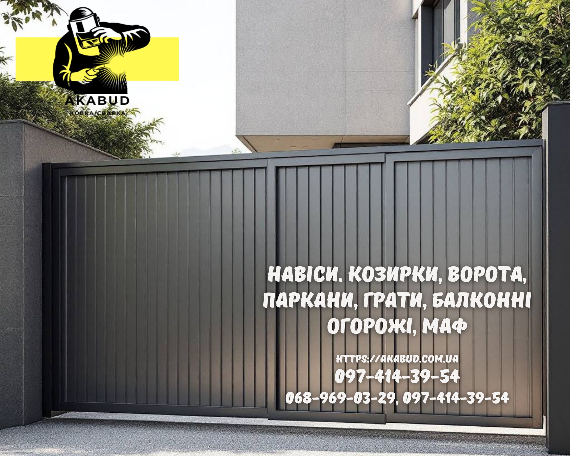 Заборы, ворота, навесы и металлоконструкции под ключ. Евроза