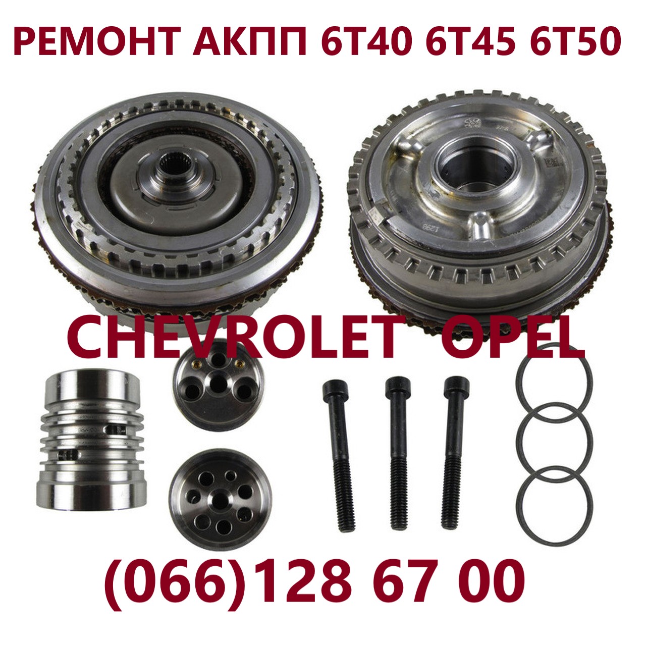 Ремонт АКПП Chevrolet Captiva Malibu Cruze 6T40 6T50
