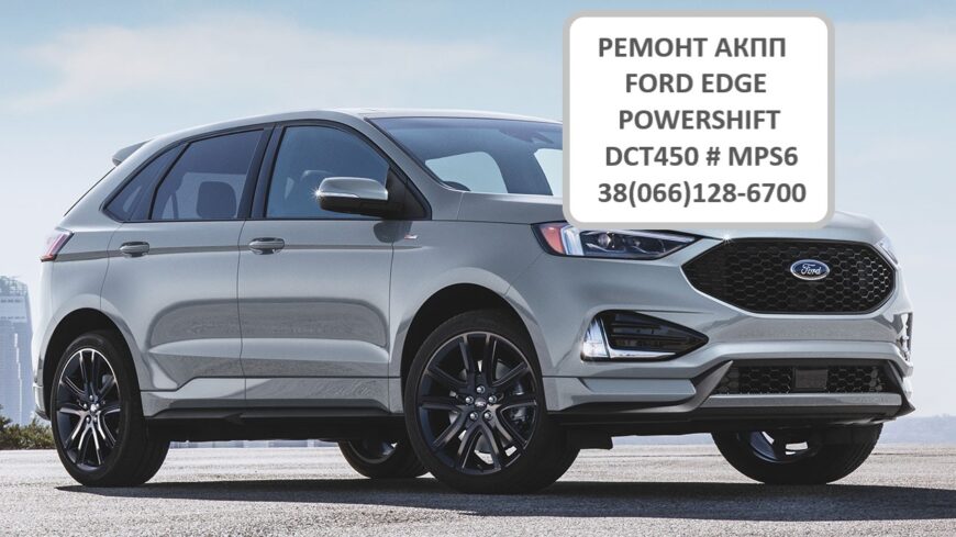Ремонт АКПП POWERSHIFT FORD EDGE G2GR7000AE#