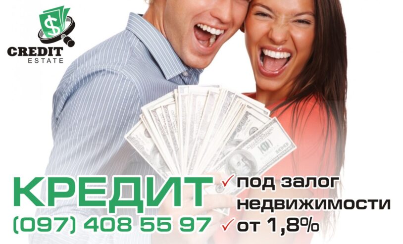 Швидка готівка – під заставу нерухомості