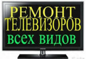 Ремонт Телевизоров на Дому в Киеве