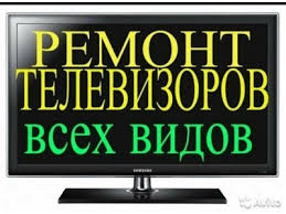 Ремонт Телевизоров на Дому в Киеве