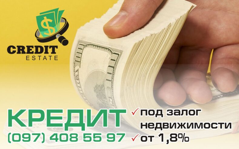 Швидка готівка – під заставу нерухомості