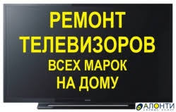 Ремонт Телевизоров на Дому в Киеве
